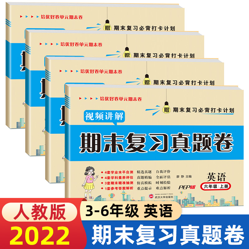 【视频讲解】2022秋季培优期末复习真题卷3-6年级上册英语人教版试卷测试卷课程同步专项冲刺训练试卷3-6年级上测试卷练习题PEP版