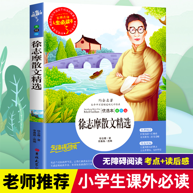 徐志摩散文精选正版彩图美绘无障碍阅读小学生青少年版三四五六年级必读课外书籍寒假推荐阅读9-15岁儿童文学世界经典诗歌散文集
