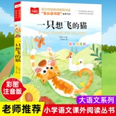 社小学生课外阅读书籍大语文寒假推荐 一只想飞 北京教育出版 陈伯吹快乐读书吧部编人教版 儿童读物故事书带拼音 猫二年级上册注音版