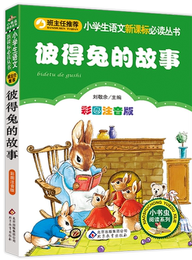 彼得兔的故事注音版一年级全集正版一二三年级小学生课外书必读经典丛书班主任推荐6-7-8-9-10岁儿童文学故事图书读物彩图带拼音