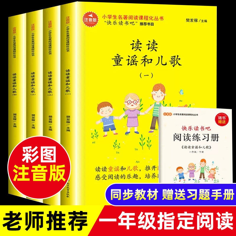 正版包邮4册读读童谣和儿歌彩图注音版 曹文轩推荐一年级下小学班主任指定阅读快乐读书吧小学生课外必读经典书目幼儿绘本亲子读物