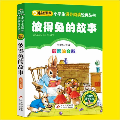 彼得兔的故事注音版一年级全集正版一二三年级小学生课外书必读经典丛书班主任推荐6-7-8-9-10岁儿童文学故事图书读物彩图带拼音