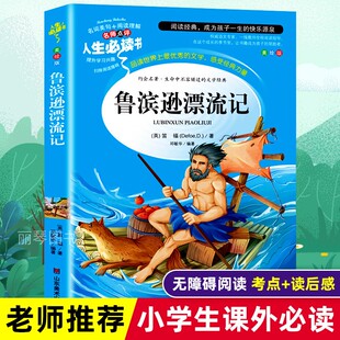 鲁滨孙汤姆索亚历险记六年级必读 鲁滨逊漂流记六年级下册必读书精读版 正版 原著完整版 阅读书籍 课外书小学生快乐读书吧推荐