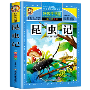 312页】官方正版 昆虫记法布尔原著注音版小学生课外书必读小学课外阅读书籍经典世界名著寒假推荐一年级二年级三四年级完整版全集