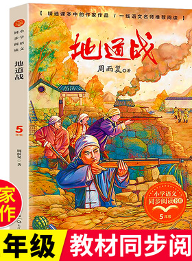 地道战正版周而复原著五年级上册语文课外阅读小学生红色经典书籍共产主义抗战题材儿童文学作品课本中的名家名作长江文艺出版社
