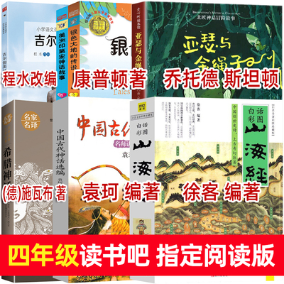 四年级课外书必读快乐读书吧指定阅读版本徐客山海经袁珂中国古代神话希腊神话亚瑟与金绳子吉尔伽美什美洲印第安神话银色大地传说