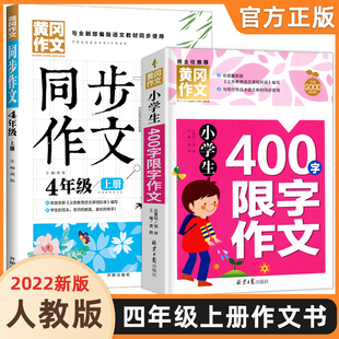 4年级优秀分类全解限字400语文写作技巧老师推荐 正版 同步作文四年级上册下册小学生四年级人教版 语文书同步作文大全部编版