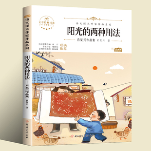 阳光的两种用法六年级下册必读的课外书语文课本作家作品系列书目