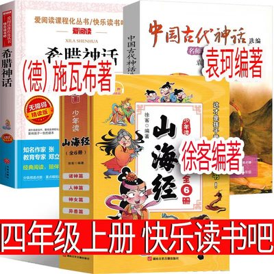 四年级课外书必读中国古代神话袁珂著希腊神话故事山海经徐客著四年级上册快乐读书吧小学生阅读书单暑假推荐阅读书籍儿童文学正版