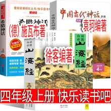 四年级课外书必读中国古代神话袁珂著希腊神话故事山海经徐客著四年级上册快乐读书吧小学生阅读书单暑假推荐阅读书籍儿童文学正版