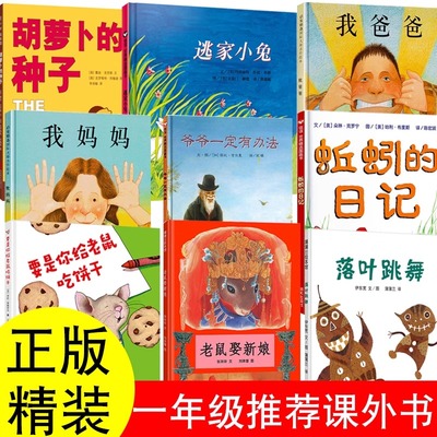 一年级必读课外书蚯蚓日记落叶跳舞我妈妈我爸爸要是你给老鼠吃饼干一年级上册快乐读书吧推荐阅读书目小学生必读儿童故事书全套