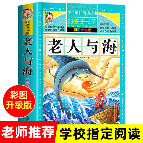 寒假推荐312页正版老人与海原著无删减完整版小学生青少年版课外书必读世界名著经典书目三年级四年级五六年级阅读的书籍儿童文学