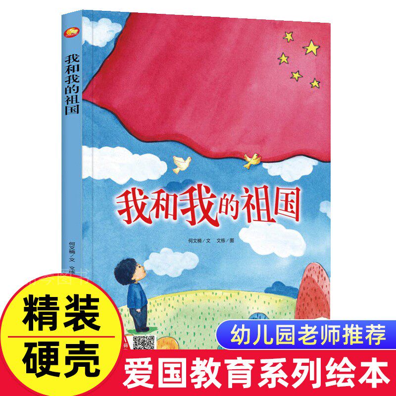 我和我的祖国精装硬壳硬皮绘本幼儿园大中小班绘本 红色经典系列爱国