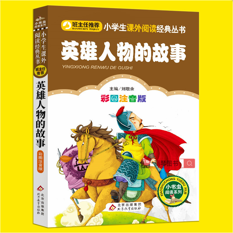 英雄人物的故事注音版正版一二年级小学生课外书必读老师推荐班主任