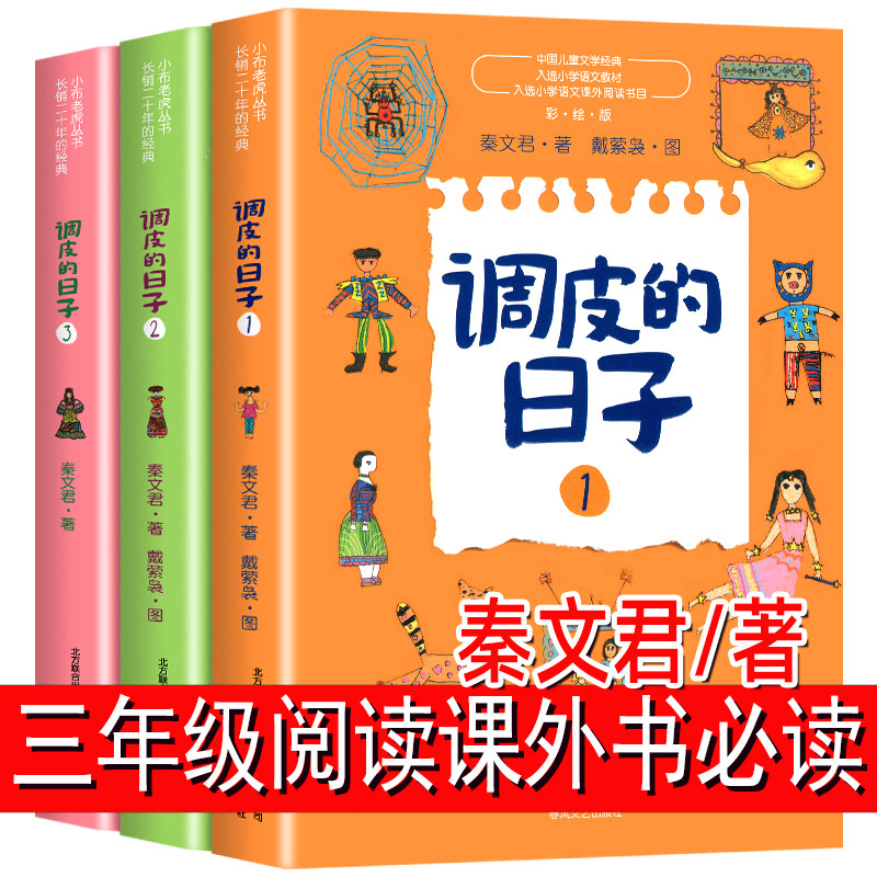 调皮的日子三年级阅读课外书必读儿童文学