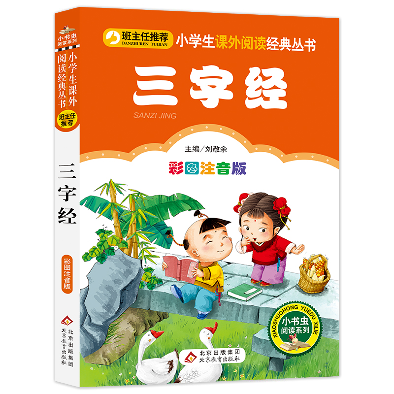 注音完整版三字经书早教儿童国学启蒙小学生一年级二年级课外书必读寒假推荐三年级1-2年级阅读书籍6-8岁读物人民教育出版社注音版