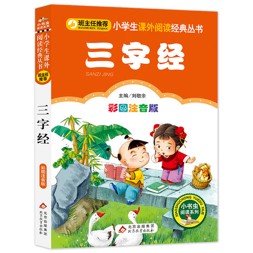 注音完整版三字经书早教儿童国学启蒙小学生一年级二年级课外书必读寒假推荐三年级1-2年级阅读书籍6-8岁读物人民教育出版社注音版