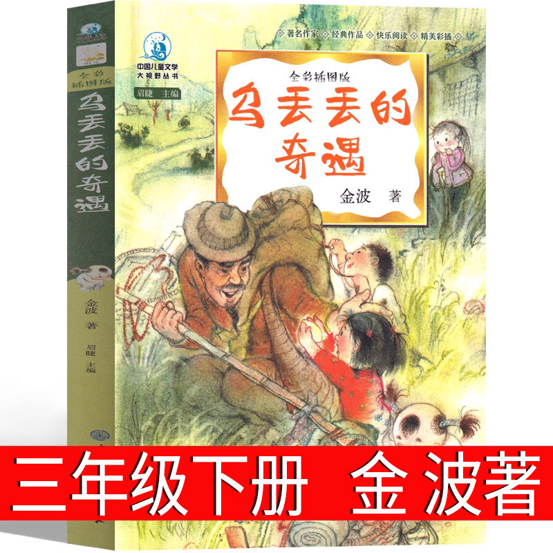 乌丢丢的奇遇金波著三年级下册必读课外书彩色版小学生阅读书籍