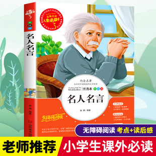 儿童文学世界名著小说故事畅销书青少年版 阅读经典 彩图美绘本 小学生三四五六年级必读课外书籍寒假推荐 名人名言正版