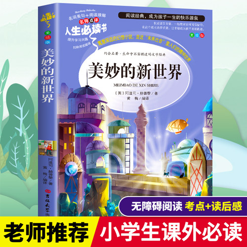 美妙的新世界正版彩图美绘无障碍阅读小学生青少年版三四五六年级必读课外书籍寒假推荐阅读9-15岁儿童文学世界经典反乌托邦三部曲