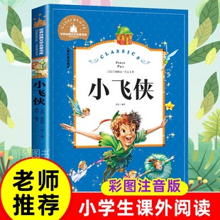 12岁 课外书目 文学 小飞侠 儿童文学6 文学名著宝库 老师推荐 世界经典 儿童彩图注音版 少儿图书 亲子共读