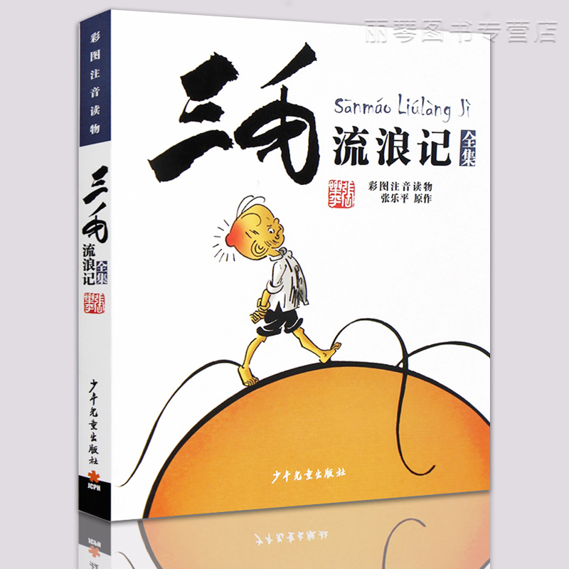 正版 三毛流浪记全集正版彩图注音版 张乐平儿童故事书卡通漫画书6-7-8-10-12岁小学生课外阅读书籍一二三四五六年级读物绘本