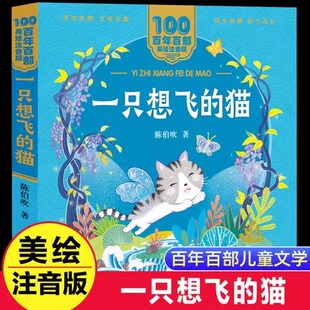 陈伯吹著正版 猫 一二年级 ：一只想飞 百年百部美绘注音版 中国儿童文学经典 9岁孩子课外阅读书带拼音图书