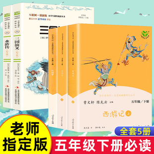 白话文 官方正版 五年级下册快乐读书吧全套4册阅读课外书必读四大名著西游记水浒传红楼梦三国演义完整版 社 人教版 人民教育出版