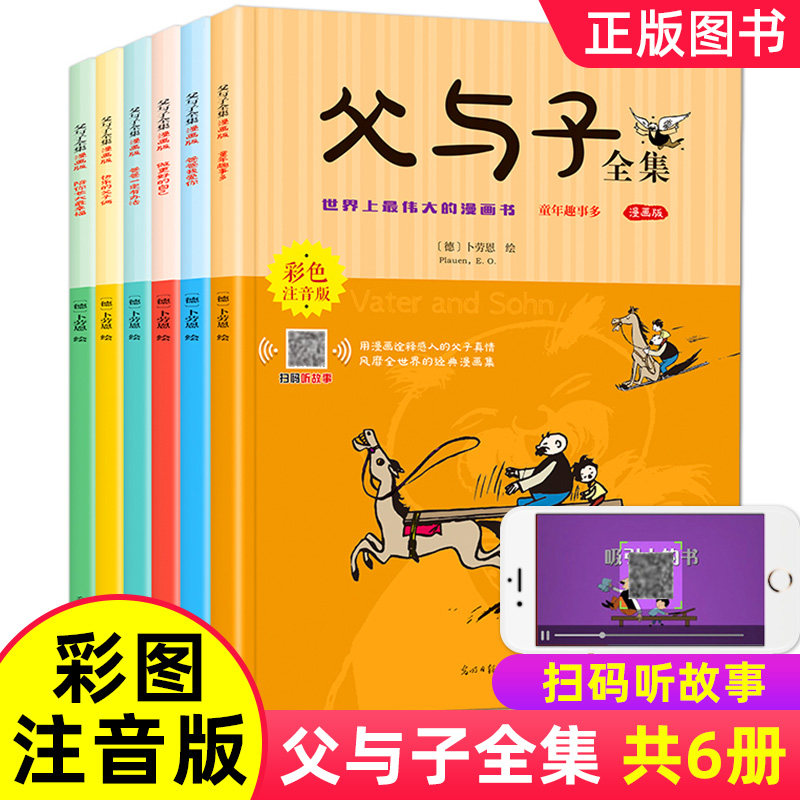 寒假推荐阅读全套6册父与子书全集彩色注音版二年级新版漫画原版拼音故事版完整正版2年级课本同步看图讲故事的小学生一年级三年级