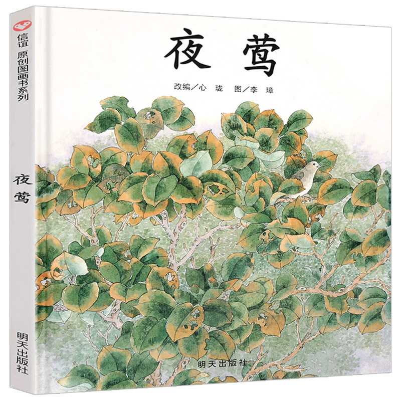 原创图画书 夜莺 夜莺的歌声属于每一个人 绘本0-3-6-8岁幼儿少儿读物 视觉激发脑力开拓 益智亲子早教故事书 教科书 正版在类目 书籍/杂志/报纸, 儿童读物/教辅, 绘画/漫画/连环画/卡通故事中 - 来自Buy2taobao.com提供专业的淘宝代购服务