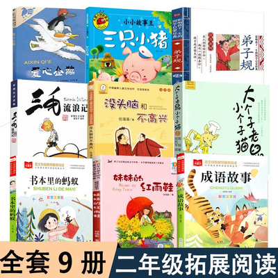 二年级必读课外书爱心企鹅三毛流浪记没头脑和不高兴书本里的蚂蚁弟子规妹妹的红雨鞋成语故事二年级上册快乐读书吧暑假推荐阅读