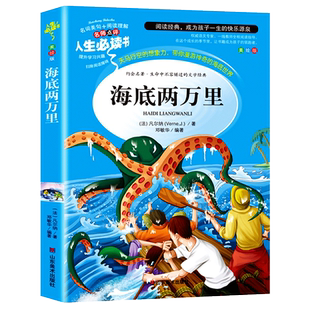 海底两万里小学版正版书原著四年级青少版小学课外书必读三四五六年级阅读打卡青少年版凡尔纳科幻三部曲小说全集经典世界名著
