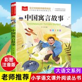 书目上册小学大语文二年级课外读物故事书籍下册古代北京教育出版 经典 社三上 一年级阅读课外书必读寒假推荐 中国寓言故事大全注音版