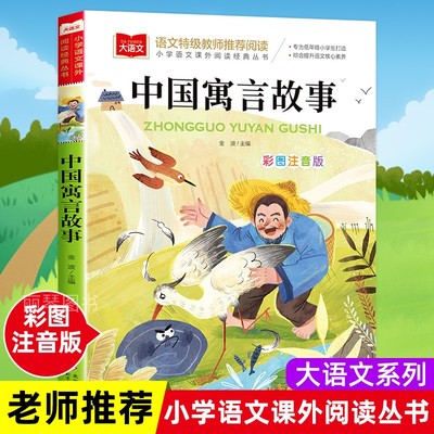 中国寓言故事大全注音版一年级阅读课外书必读寒假推荐经典书目上册小学大语文二年级课外读物故事书籍下册古代北京教育出版社三上