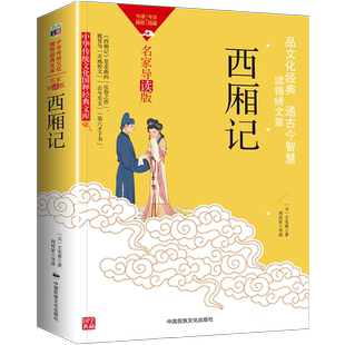 西厢记原版原著足本无删减白话文言文中国传统文化经典古文学书籍