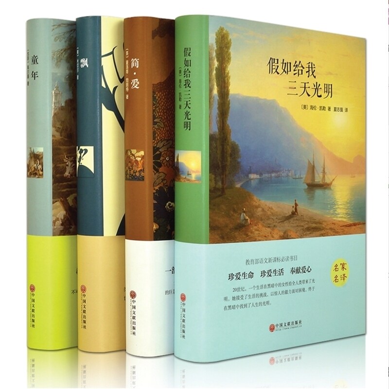 【精装全译本】全4册简爱 假如给我三天光明 海伦 童年 高尔基 飘原版
