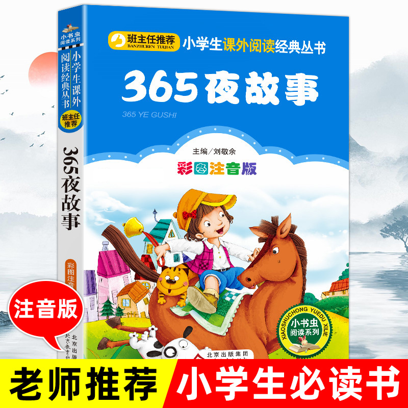 365夜故事一年级童话故事注音版小学生一二三年级必读课外书籍班主任指定推荐阅读6-8-10-12岁儿童文学童话故事大全图书课外读物 书籍/杂志/报纸 儿童文学 原图主图