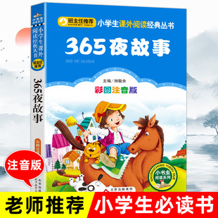 365夜故事一年级童话故事注音版 阅读6 小学生一二三年级必读课外书籍班主任指定推荐 12岁儿童文学童话故事大全图书课外读物