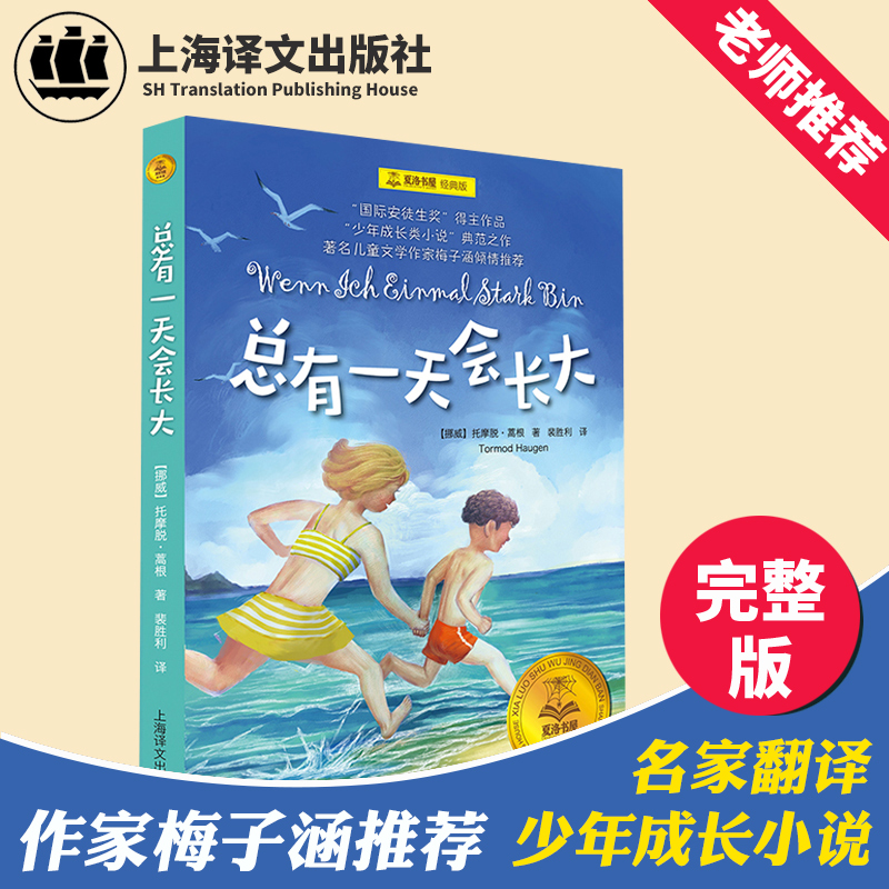 总有一天会长大 上海译文出版社 正版包邮/托摩脱 蒿根 著/裴胜利 译/儿童文学/儿童童话故事/总有一天会长大