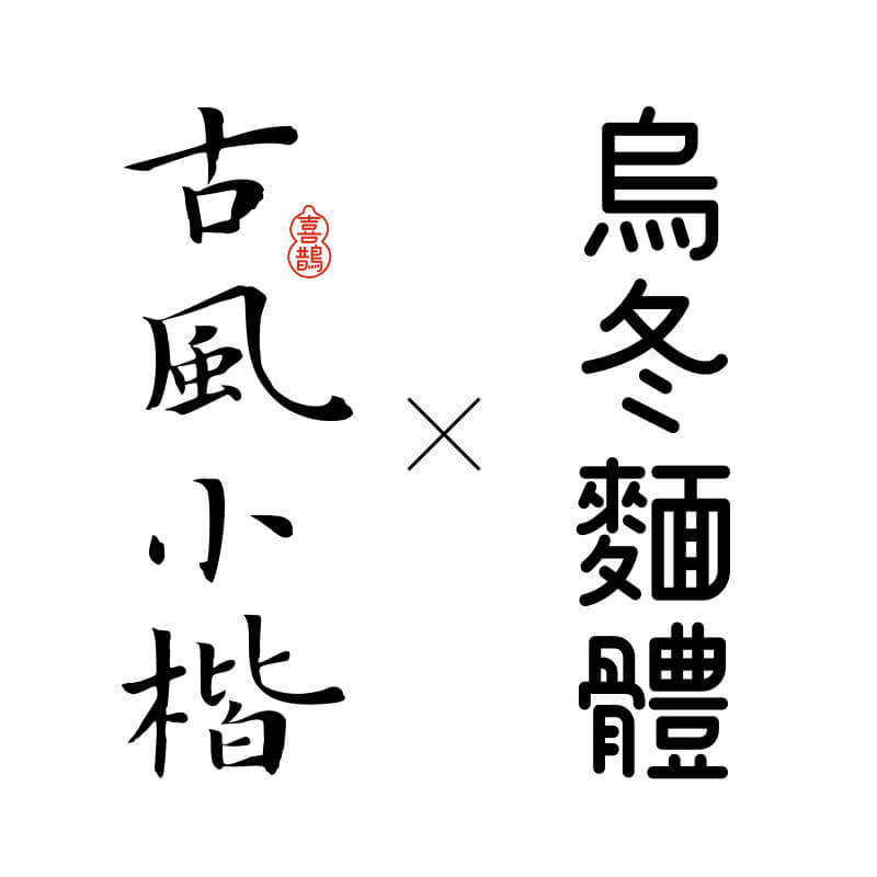 【喜鹊造字】打包两款 个人永久正版商用字体 古风海报广告字体ai