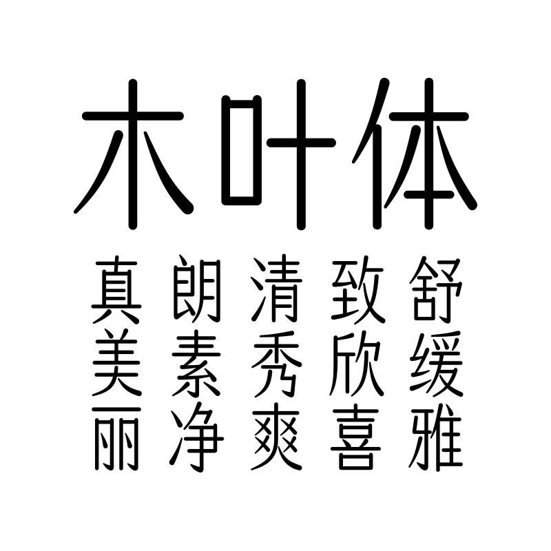 【喜鹊造字】喜鹊木叶体个人永久正版可商用字体 ttf中文字体 ai