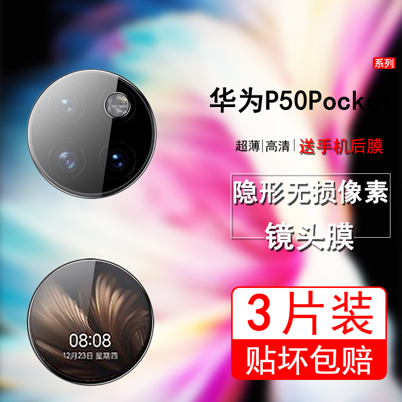 华为P50Pocket玻璃镜头膜送后膜