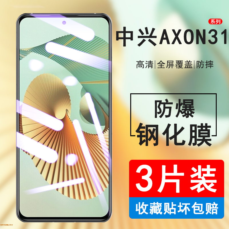 中兴axon31全屏防摔防指纹钢化膜