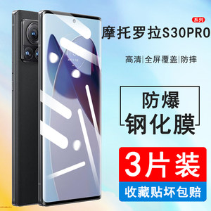 摩托罗拉s30pro手机膜全屏防指纹