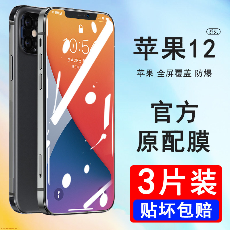 苹果12钢化膜iphone12pro手机膜防窥promax全屏覆盖全包i十二防摔蓝光