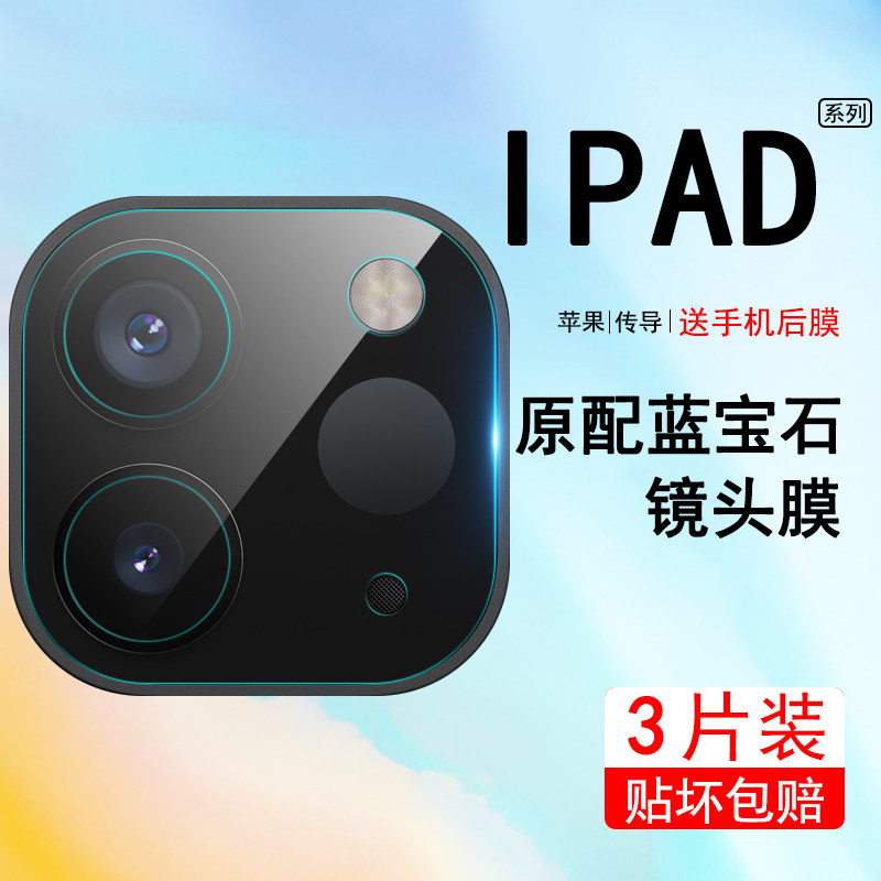 ipadpro镜头膜苹果ipadpro2020摄像头保护膜苹果平板电脑镜头贴12.