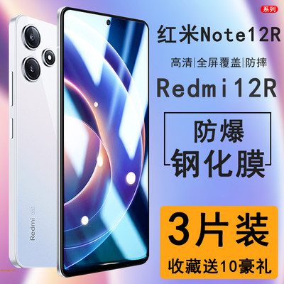 【平台推荐】红米note12r钢化膜