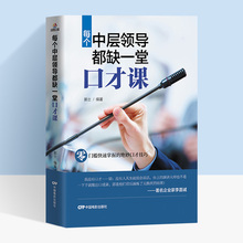 口才训练书籍人际交往 书 受用一生 职场做人与做事说话技巧 中层领导管理书籍 说话技巧 每个中层领导都缺一堂口才课