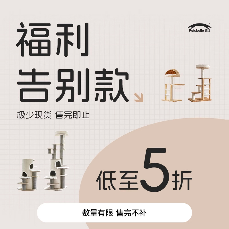 兽牌猫爬架丨福利款售完即止