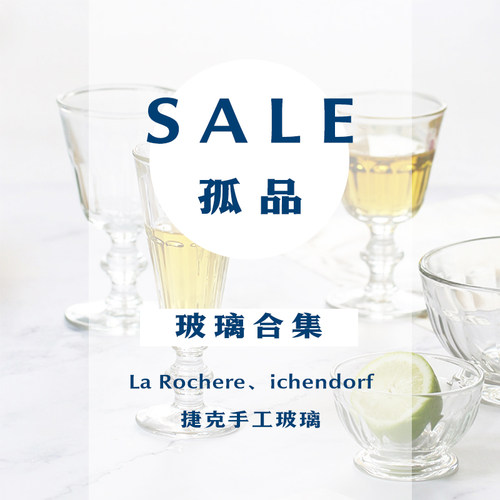 【孤品清仓】进口玻璃合集 La rochere/ichendorf/捷克手工玻璃